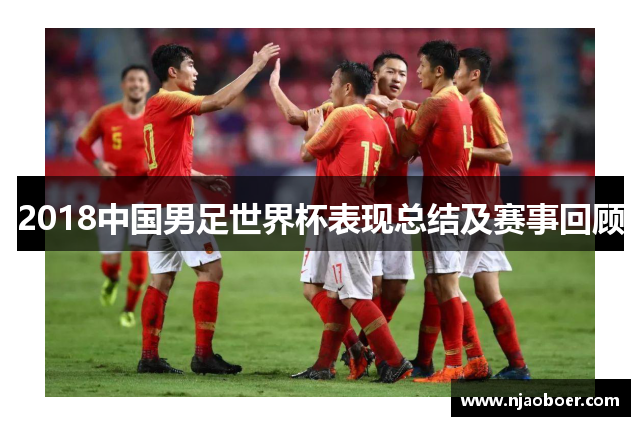 2018中国男足世界杯表现总结及赛事回顾