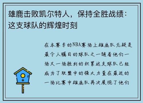 雄鹿击败凯尔特人，保持全胜战绩：这支球队的辉煌时刻
