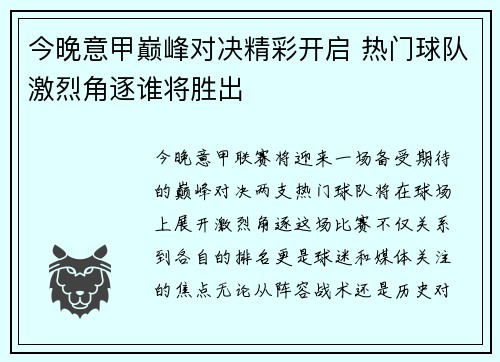 今晚意甲巅峰对决精彩开启 热门球队激烈角逐谁将胜出