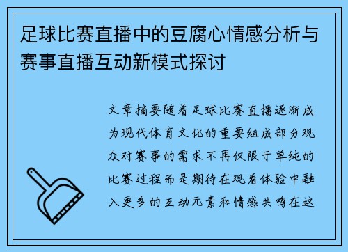 足球比赛直播中的豆腐心情感分析与赛事直播互动新模式探讨