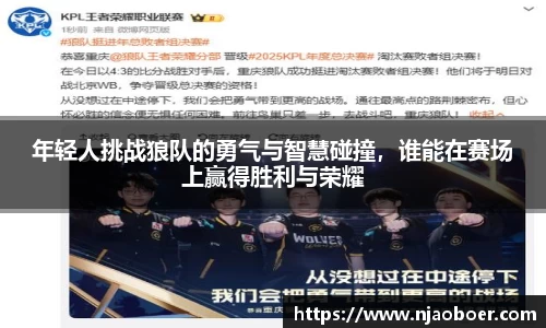 J9年轻人挑战狼队的勇气与智慧碰撞，谁能在赛场上赢得胜利与荣耀