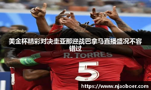 J9美金杯精彩对决圭亚那迎战巴拿马直播盛况不容错过