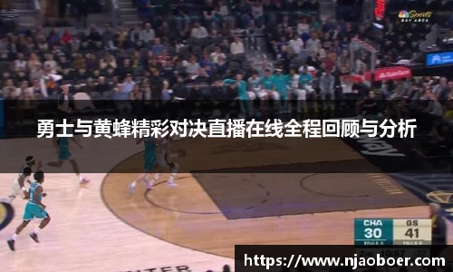 J9勇士与黄蜂精彩对决直播在线全程回顾与分析