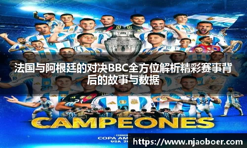 J9法国与阿根廷的对决BBC全方位解析精彩赛事背后的故事与数据