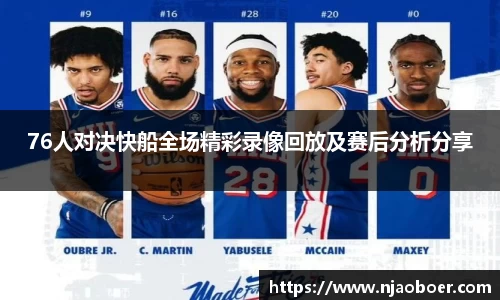 J976人对决快船全场精彩录像回放及赛后分析分享