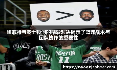 J9班菲特与波士顿河的精彩对决揭示了篮球战术与团队协作的重要性