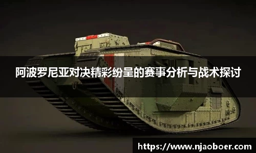 J9阿波罗尼亚对决精彩纷呈的赛事分析与战术探讨